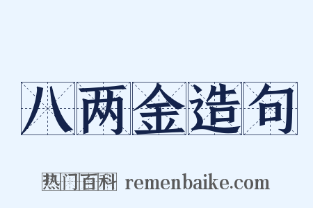 八两金造句是什么意思的图片